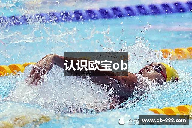 认识欧宝ob